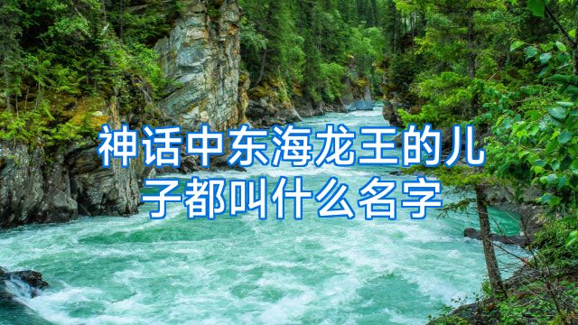 神话中东海龙王的儿子都叫什么名字