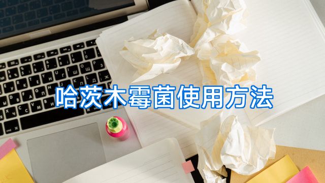 哈茨木霉菌使用方法