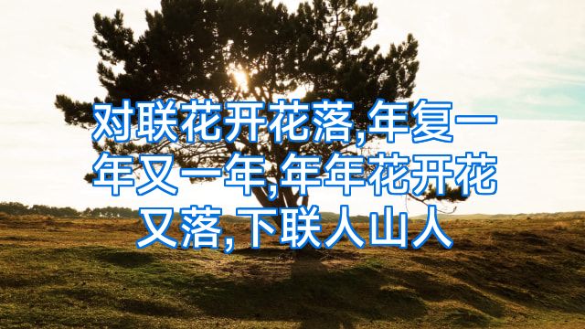 对联花开花落,年复一年又一年,年年花开花又落,下联人山人