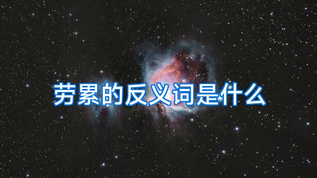劳累的反义词是什么