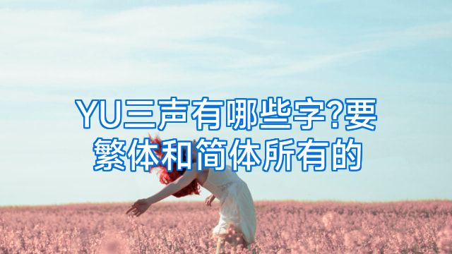 YU三声有哪些字?要繁体和简体所有的