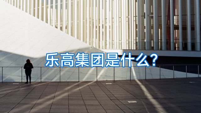 乐高集团是什么?