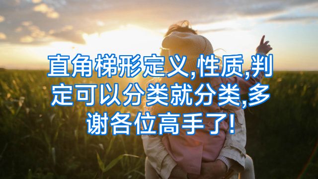 直角梯形定义,性质,判定可以分类就分类,多谢各位高手了!