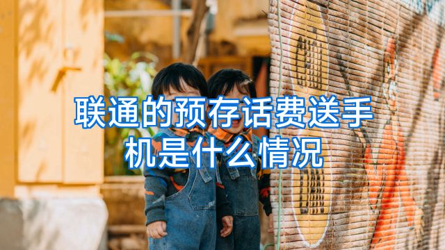联通的预存话费送手机是什么情况