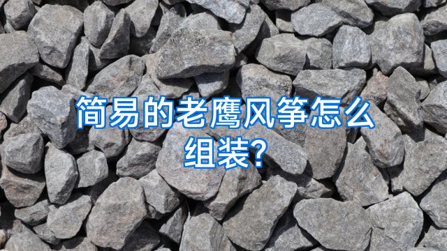简易的老鹰风筝怎么组装?