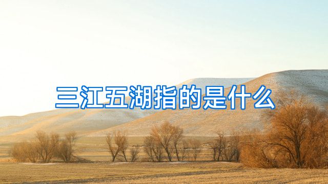 三江五湖指的是什么