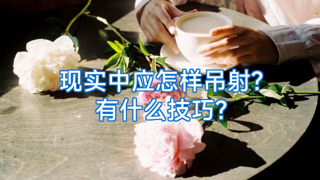 现实中应怎样吊射?有什么技巧?