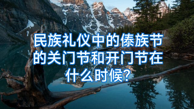 民族礼仪中的傣族节的关门节和开门节在什么时候?