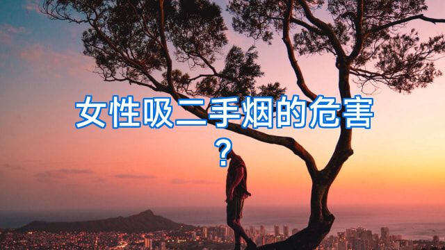 女性吸二手烟的危害?