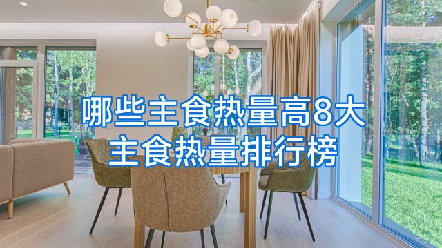 哪些主食热量高8大主食热量排行榜