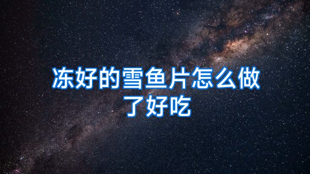 冻好的雪鱼片怎么做了好吃