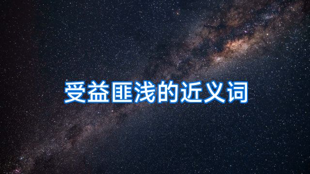受益匪浅的近义词