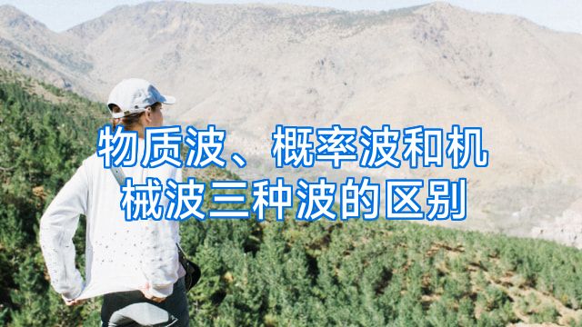 物质波、概率波和机械波三种波的区别