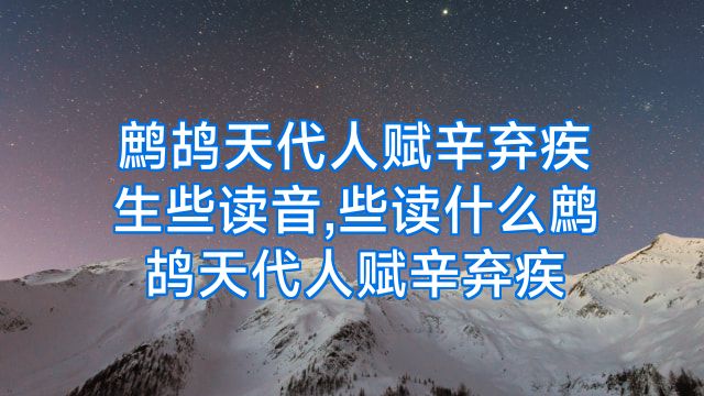 鹧鸪天代人赋辛弃疾生些读音,些读什么鹧鸪天代人赋辛弃疾