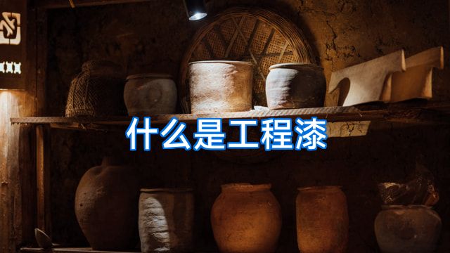 什么是工程漆