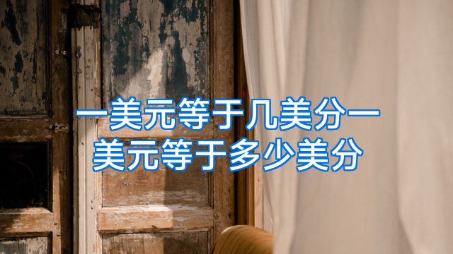一美元等于几美分一美元等于多少美分