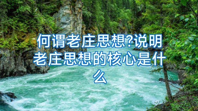 何谓老庄思想?说明老庄思想的核心是什么