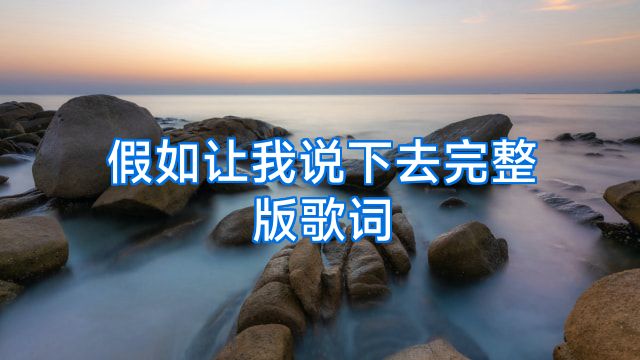 假如让我说下去完整版歌词