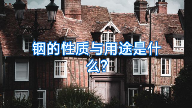 铟的性质与用途是什么?
