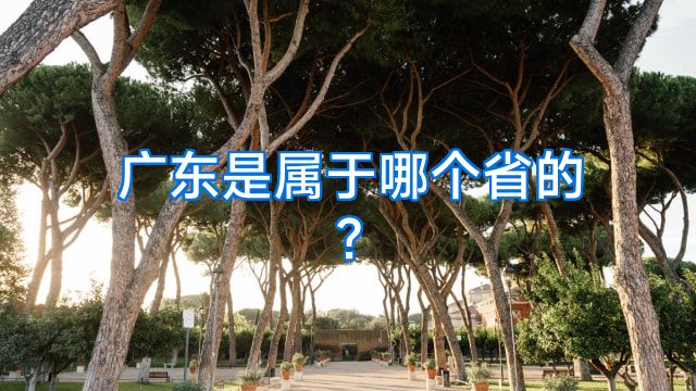 广东是属于哪个省的?