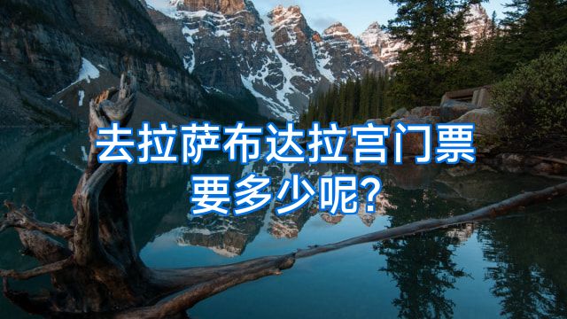 去拉萨布达拉宫门票要多少呢?