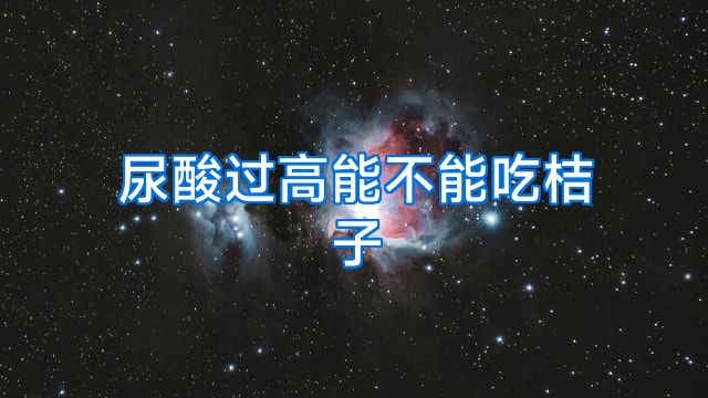 尿酸过高能不能吃桔子