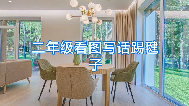 二年级看图写话踢毽子