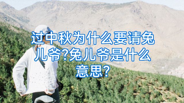 过中秋为什么要请兔儿爷?兔儿爷是什么意思?