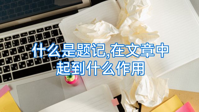 什么是题记,在文章中起到什么作用