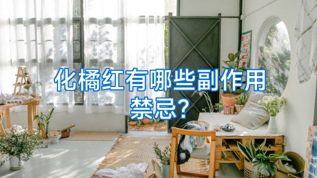 化橘红有哪些副作用禁忌?
