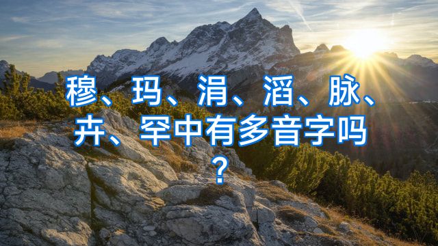 穆、玛、涓、滔、脉、卉、罕中有多音字吗?