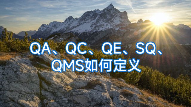 QA、QC、QE、SQ、QMS如何定义