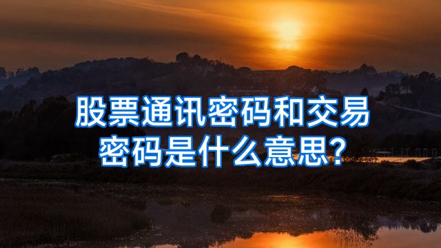 股票通讯密码和交易密码是什么意思?