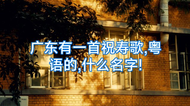 广东有一首祝寿歌,粤语的,什么名字!