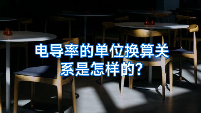 电导率的单位换算关系是怎样的?