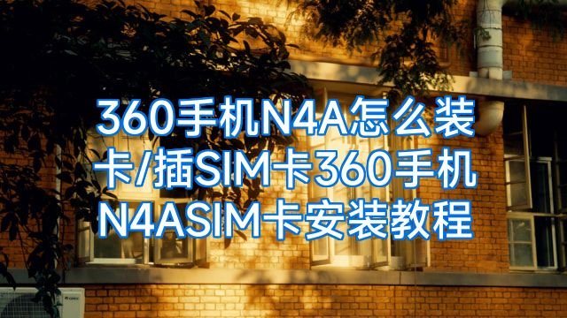 360手机N4A怎么装卡/插SIM卡360手机N4ASIM卡安装教程