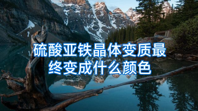 硫酸亚铁晶体变质最终变成什么颜色