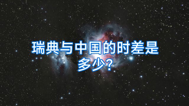 瑞典与中国的时差是多少?