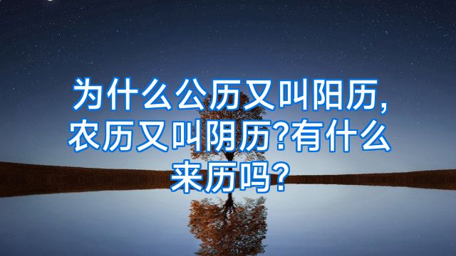 为什么公历又叫阳历,农历又叫阴历?有什么来历吗?