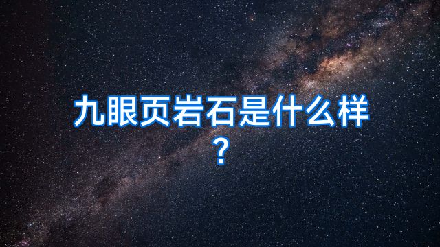 九眼页岩石是什么样?