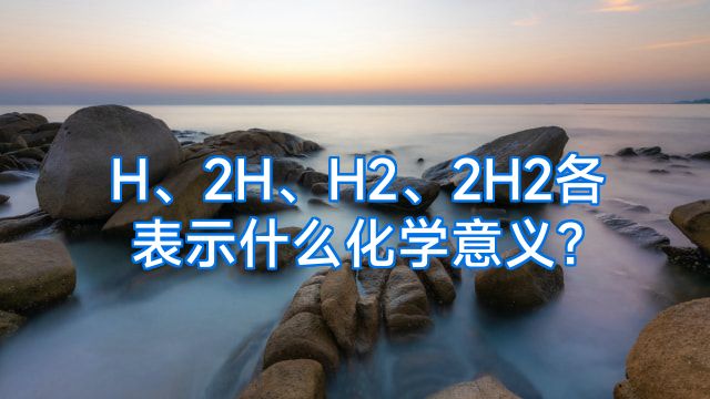 H、2H、H2、2H2各表示什么化学意义?