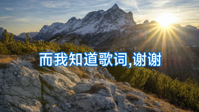而我知道歌词,谢谢