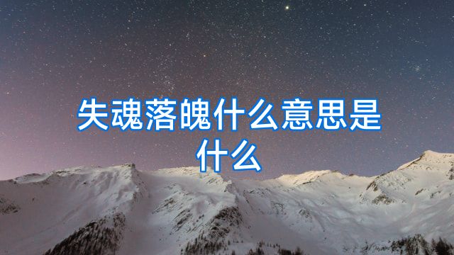 失魂落魄什么意思是什么