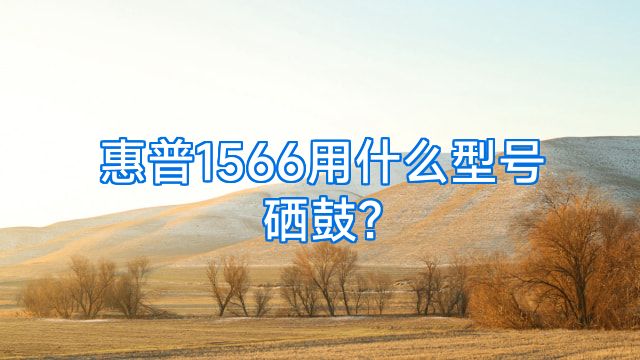 惠普1566用什么型号硒鼓?
