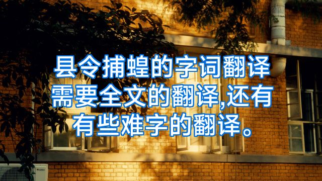 县令捕蝗的字词翻译需要全文的翻译,还有有些难字的翻译。