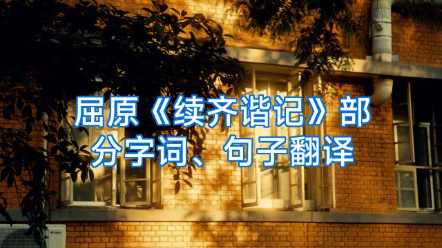 屈原《续齐谐记》部分字词、句子翻译