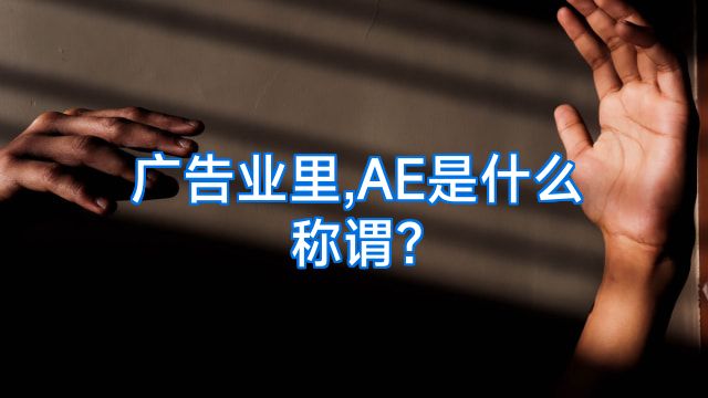 广告业里,AE是什么称谓?