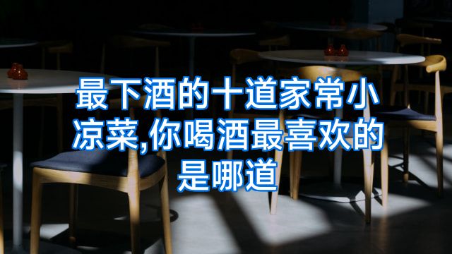 最下酒的十道家常小凉菜,你喝酒最喜欢的是哪道