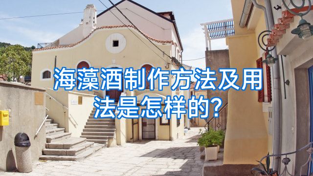 海藻酒制作方法及用法是怎样的?