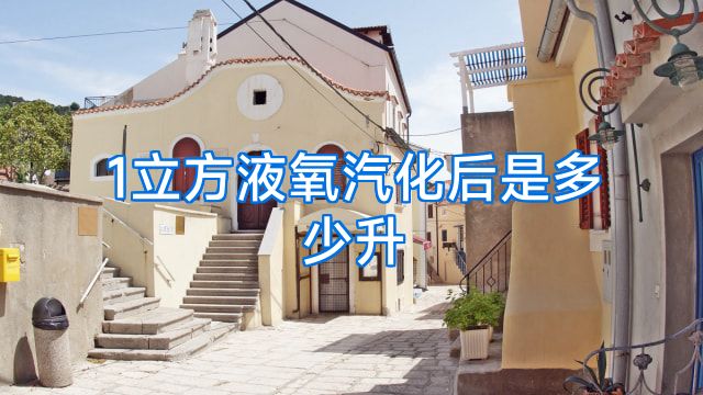 1立方液氧汽化后是多少升